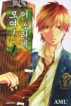 이 소리에 모여! 1 | Amu - 교보문고