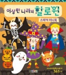 이상한 나라의 할로윈(스티커미니북) | 대원키즈 편집부 - 교보문고