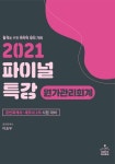 원가관리회계 파이널 특강(2021) | 이승우 - 교보문고