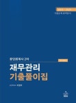 2024 공인회계사 2차 재무관리 기출풀이집 | 이영우 - 교보문고