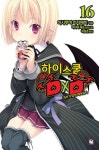 하이스쿨 DxD 16: 과외 수업의 데이워커 | 이시부미 이치에이 - 교보문고