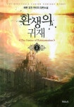환생의 귀재 2 | 쾌문 - 교보문고
