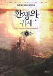 환생의 귀재 3 | 쾌문 - 교보문고