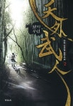 천외무인 2 | 마천 - 교보문고