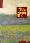 옛날의 금잔디 | 김명희 - 교보문고