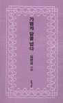 가볍게 담을 넘다 | 김현실 - 교보문고