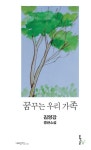 꿈꾸는 우리 가족 | 김영강 - 교보문고
