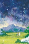 녹두밭의 은하수(큰글자도서) | 안오일 - 교보문고