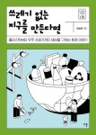 쓰레기 없는 지구를 만든다면 | 허승은 - 교보문고