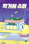 혁거세 슈퍼 | 송우들 - 교보문고