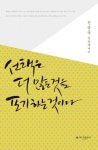 선택은 더 많은 것을 포기하는 것이다 | 전종문 - 교보문고