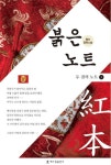 붉은 노트: 두 권의 노트 1 | 평산 - 교보문고