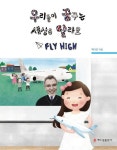 우리들이 꿈꾸는 세상은 달라요 Fly High | 백다은 - 교보문고