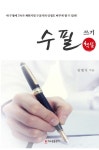 수필 쓰기 핵심 | 임병식 - 교보문고