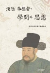 한음 이덕형의 학문과 사상 | 광주이씨한음상공파종회 - 교보문고