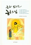 눈치 없으신 하느님 | 김레지나 - 교보문고