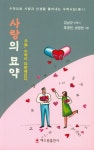 사랑의 묘약 | 김남규 - 교보문고