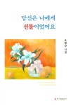 당신은 나에게 선물이었어요 | 오병남 - 교보문고