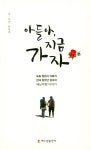 아들아, 지금 가자 | 한옥자 - 교보문고
