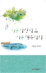지금 사랑하고 지금 행복하라 | 이창진 - 교보문고