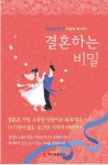 결혼하는 비밀 | 이현숙 - 교보문고