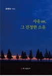 사유, 그 진정한 소유 | 은영선 - 교보문고