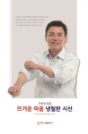 안창현수학전문학원 | 뜨거운 마음 냉철한 시선 | 안창현 - 교보문고
