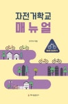 자전거학교 매뉴얼 | 한기식 - 교보문고