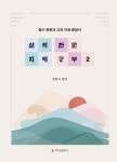 삶의 지혜 한문 공부 2 | 한원식 - 교보문고