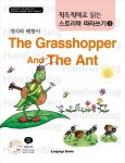 The Grasshopper And The Ant 따라쓰기(개미와 베짱이) | LB 편집부 - 교보문고