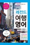 레전드 여행 영어 | 랭귀지북스 콘텐츠개발팀 - 교보문고