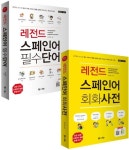 스페인어 필수단어+회화사전 | 문지영 - 교보문고