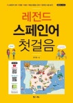 레전드 스페인어 첫걸음 | 문지영 - 교보문고