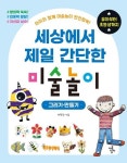 세상에서 제일 간단한 미술놀이: 그리기·만들기 | 차민선 - 교보문고