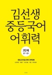 김선생 중등국어 어휘력 3단계(중1-중3) | 김지연 - 교보문고