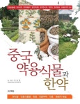 중국약용식물과 한약 | 박종철 - 교보문고