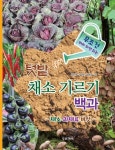 텃밭 채소 기르기 백과: 채소 과채류 버섯 | 홍규현 - 교보문고