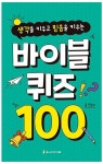 바이블 퀴즈 100 | 한승우 - 교보문고