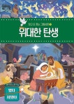 찾고 또 찾는 그림성경 1: 위대한 탄생 | B&H KIDS - 교보문고