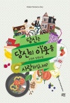 당신은 당신의 이웃을 사랑하십니까? | 고영주 - 교보문고