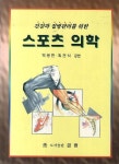 스포츠 의학 | 백광현 - 교보문고
