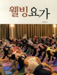 웰빙요가 | 이경선 - 교보문고