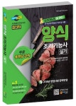 양식 조리기능사 실기(2018) | 한국고시회 편집부 - 교보문고