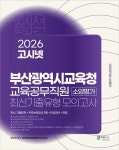 2026 고시넷 부산광역시교육청 교육공무직원 소양평가 최신기출유형모의고사 9회 | 고시넷 NCS 연구소 - 교보문고