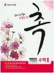 촉 고등 수학영역 수학2(2016) | 에이플러스중앙교육 편집부 - 교보문고