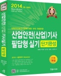 산업안전(산업)기사 필답형 실기 단기완성(2014) | 김동철 - 교보문고