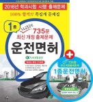 운전면허 1종 도로교통공단 735문 최신 개정 출제문제(2016)(8절) | 도로교통공단 - 교보문고