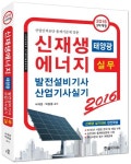 신재생에너지 태양광 발전설비기사 산업기사실기 실무(2016) | 서대운 - 교보문고
