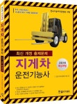 지게차 운전기능사(2016) | 건설기계수험연구회 - 교보문고