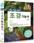 조경기능사 필기(2017) | 한상엽 - 교보문고